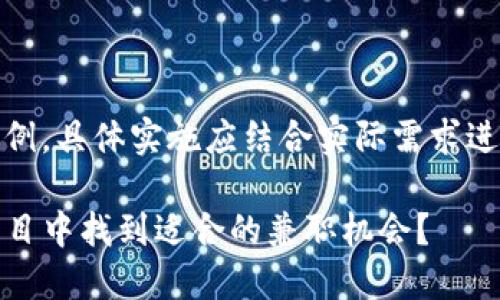 [以下内容为示例，具体实施应结合实际需求进行修改与补充]

如何在Web3项目中找到适合的兼职机会？