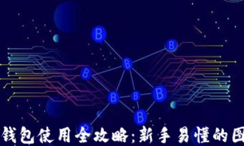 
比特币钱包使用全攻略：新手易懂的图文教程