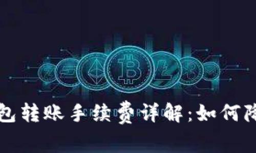 比特币冷钱包转账手续费详解：如何降低交易成本