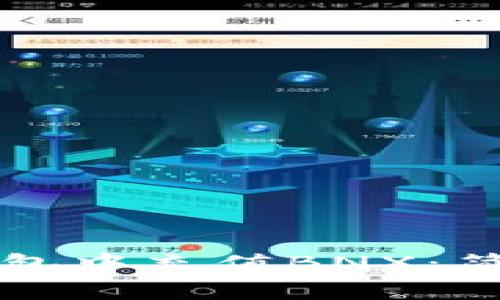 如何在狐狸钱包中充值BNX：简单易懂的指南