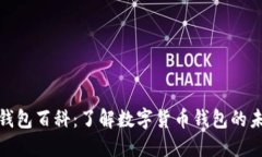 小狐狸钱包百科：了解数字货币钱包的未来选择