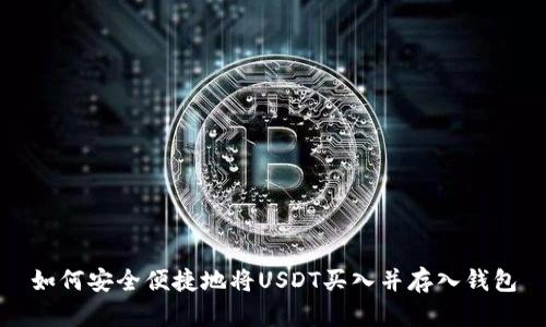 如何安全便捷地将USDT买入并存入钱包