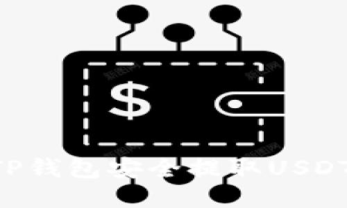 思考的 
如何通过TP钱包安全提取USDT：详细指南