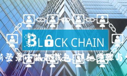 如何轻松重新登录小狐狸钱包：详细步骤与常见问题解答