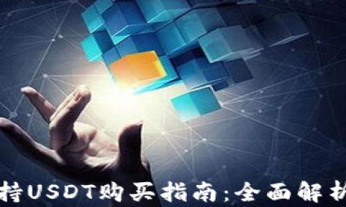 
极客钱包支持USDT购买指南：全面解析及使用技巧