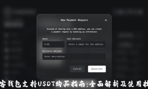 
极客钱包支持USDT购买指南：全面解析及使用技巧
