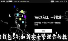 小狐狸钱包54：如何安全管理你的数字资产