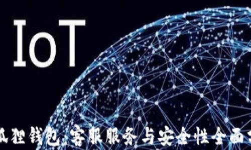 
小狐狸钱包：客服服务与安全性全面分析