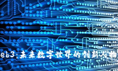 探索Web3：未来数字世界的创新人物与领袖