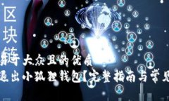 思考一个易于大众且的优质如何安全退出小狐狸