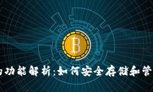比特币钱包的功能解析：如何安全存储和管理你的比特币