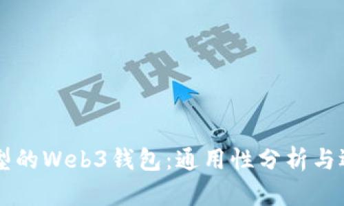 不同类型的Web3钱包：通用性分析与选择指南