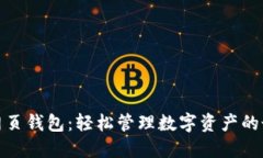 小狐狸网页钱包：轻松管理数字资产的最佳选择