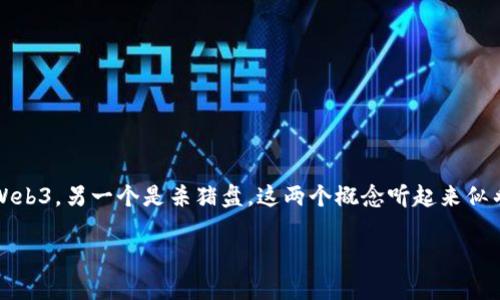 在探讨“Web3是杀猪盘吗”这个问题之前，我们首先需要明确两个概念：一个是Web3，另一个是杀猪盘。这两个概念听起来似乎没有太多直接联系，但在当今的互联网金融环境中，却引发了很多讨论和争议。

### Web3与杀猪盘：真相解析与风险防范