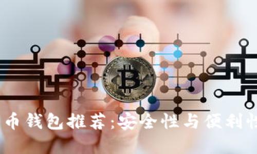 2023年比特币钱包推荐：安全性与便利性的完美结合