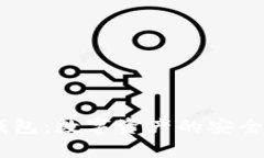 USDT虚拟钱包：数字资产的安全存储与管理