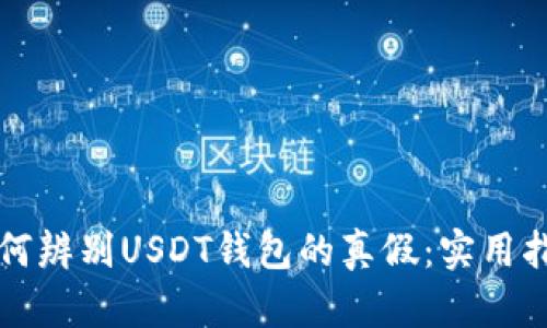 如何辨别USDT钱包的真假：实用指南