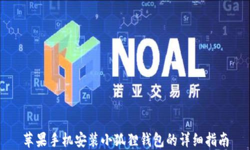 
苹果手机安装小狐狸钱包的详细指南