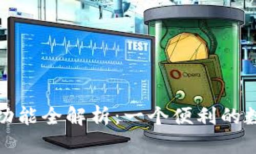 小狐狸钱包插件功能全解析：一个便利的数字资产管理工具