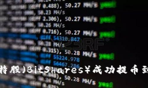 如何将比特股（BitShares）成功提币到个人钱包