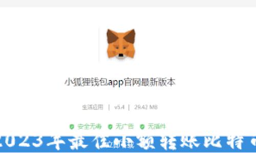 
推荐2023年最佳小额转账比特币钱包