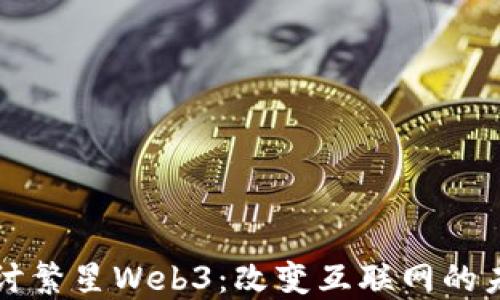 
深入探讨繁星Web3：改变互联网的未来蓝图