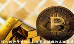 深入探讨繁星Web3：改变互联网的未来蓝图