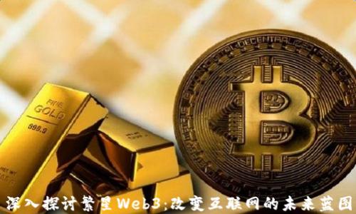 
深入探讨繁星Web3：改变互联网的未来蓝图