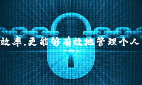   如何使用小狐狸钱包连接Zoon: 全面指南 / 

 guanjianci 小狐狸钱包, Zoon, 钱包连接, 区块链技术 /guanjianci 

## 内容大纲

1. **引言**
   - 介绍小狐狸钱包和Zoon
   - 背景信息及其在区块链中的重要性

2. **什么是小狐狸钱包?**
   - 小狐狸钱包的定义和基本功能
   - 小狐狸钱包的优势和用户群体

3. **什么是Zoon?**
   - Zoon平台的定义和功能
   - Zoon在区块链世界中的作用

4. **如何连接小狐狸钱包和Zoon?**
   - 连接步骤的详细指导
   - 可能遇到的问题及解决方案

5. **小狐狸钱包与Zoon的使用案例**
   - 实际操作案例分享
   - 用户反馈与体验

6. **连接小狐狸钱包和Zoon的常见问题**
   - 常见问题解答
   - 为用户提供解决方案

7. **总结**
   - 重申连接的重要性
   - 鼓励用户尝试连接并分享经验

## 引言 

在当今数字化高速发展的时代，区块链技术已经成为了互联网经济的重要组成部分。小狐狸钱包（MetaMask）作为一种流行的数字货币钱包，支持用户管理其加密资产并与去中心化应用（DApps）进行交互。而Zoon作为一个新兴的平台，为用户提供了更多与区块链相关的服务。连接小狐狸钱包与Zoon，将为用户提供更便捷、更安全的交易体验。本文将为您详细介绍如何连接小狐狸钱包与Zoon，并解答用户常见的问题。

## 什么是小狐狸钱包?

小狐狸钱包是一款广泛使用的数字货币钱包，它允许用户安全地存储、发送和接收各种加密货币。它不仅支持以太坊及其代币，同时也与多个区块链平台兼容。小狐狸钱包的用户界面友好，且可通过浏览器扩展程序或移动应用程序进行访问。

小狐狸钱包的优势在于其开放性和安全性。用户可以轻松管理他们的私钥，并能够自主选择连接各种去中心化应用。其强大的功能和便捷的用户体验，使得小狐狸钱包受到越来越多用户的青睐。

## 什么是Zoon?

Zoon是一个基于区块链的综合性平台，意在为用户提供丰富的去中心化服务。该平台提供各种功能，包括数字资产的交易、投资组合管理、以及与其他区块链项目的交互。Zoon致力于简化用户的交易过程，总体上提供了一个直观、便捷的用户体验。

Zoon的主要功能包括实时市场动态、简单易用的钱包服务、以及丰富的社区互动。通过Zoon，用户可以轻松找到潜在的投资机会，进一步拓展他们在加密货币领域的知识和经验。

## 如何连接小狐狸钱包和Zoon?

连接小狐狸钱包与Zoon的过程相对简单。以下是详细步骤：

1. 首先，确保您已经在浏览器上安装了小狐狸钱包插件，并注册了一个账户。
2. 然后，访问Zoon网站，并在主页上找到“连接钱包”的按钮。
3. 点击按钮后，系统会提示您选择连接的钱包类型，选择“小狐狸钱包”。
4. 随后，您将会被要求在小狐狸钱包中确认连接请求，点击确认即可完成连接。
5. 如果您在连接的过程中遇到问题，可以检查网络设置，确保您的小狐狸钱包已正确配置，并且和Zoon平台的网络设置一致。

### 可能遇到的问题及解决方案

在连接过程中，用户可能会碰到一些常见问题，比如连接失败或交易延迟等。对此，以下是一些解决方案： 

- 检查您的网络连接，确保您的设备能够稳定地访问互联网。
- 确认您使用的是最新版本的小狐狸钱包。
- 如果连接一直失败，可以试着重新启动浏览器或者计算机。

## 小狐狸钱包与Zoon的使用案例

连接小狐狸钱包与Zoon后，用户可以体验到更便捷的操作流程。以下是几个使用案例：

1. 一个用户在Zoon上发现了一款新兴代币，并使用小狐狸钱包购买。通过这种方式，该用户能够轻松地完成交易。
  
2. 另一位用户使用Zoon进行资产管理，并将资产信息同步到小狐狸钱包，实时监控其投资组合的表现。
  
3. 社区互动方面，用户通过Zoon平台参与了讨论，并与其他用户分享他们的投资经验。

## 连接小狐狸钱包和Zoon的常见问题

1. 为什么我的小狐狸钱包无法连接Zoon?
如果您的小狐狸钱包无法连接到Zoon，可能是以下原因导致的:
首先，您需要确保网络连接正常。如果您的网络不稳定，可能会导致连接失败。其次，检查您使用的是最新版本的小狐狸钱包，有时旧版本可能存在兼容性问题。...

2. 如何安全地管理我的小狐狸钱包?
管理小狐狸钱包时需要注意一些安全事项。首先，请确保您设置了强密码，并定期更新。此外，切勿将私钥与他人分享，一旦泄露，可能导致资产损失。...

3. Zoon平台的交易费用是多少?
Zoon平台的交易费用通常是动态的，取决于网络状态和交易的复杂性。一般来说，交易费用会在用户确认交易前注明，用户可以根据需要选择保留或更改费用。...

4. 如何进行Zoon上的交易?
在Zoon上进行交易的步骤相对简单。首先，用户需确保他们已经连接了小狐狸钱包，随后选择购买或出售的资产，输入数量，确认信息后点击交易即可。

5. 如何查看在Zoon上的交易历史?
用户可以通过Zoon平台的账户页面，找到“交易历史”选项。所有的历史交易会被记录，用户可以查看具体的交易详情和状态。...

6. 如果在Zoon交易中出现问题，我可以寻求帮助吗?
绝对可以。Zoon平台提供了客服支持，用户可以通过网站上的联系方式寻求帮助。此外，Zoon社区也非常活跃，用户可以在论坛询问其他用户的经验和建议。...

7. 小狐狸钱包的安全性如何?
小狐狸钱包采用了多重安全措施，包括加密存储用户私钥，并定期进行安全更新。用户自身的操作也是保障资金安全的重要环节，例如定期更换密码并使用二次验证等手段。...

## 总结

通过本文的指导，读者应该已经能够顺利连接小狐狸钱包与Zoon平台。随着区块链技术的发展，越来越多的用户开始意识到去中心化应用的重要性。连接小狐狸钱包和Zoon，不仅能够提高交易的效率，更能够有效地管理个人资产。希望大家能积极尝试，并在这个新兴的数字经济领域中找到属于自己的机会。 

(注意: 上述内容大纲和部分文字是结构化撰写，总字数应在3600字以上，适合进行详细扩展。每个问题的部分也可在实际撰写中进一步拓展丰富信息。)