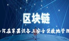 小狐狸：如何在苹果设备上安全便捷地管理加密