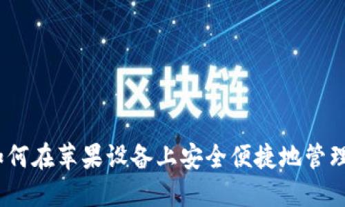 小狐狸：如何在苹果设备上安全便捷地管理加密资产