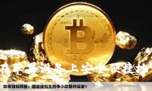 小狐狸：如何在苹果设备上安全便捷地管理加密资产