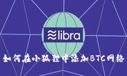 如何在小狐狸中添加BTC网络