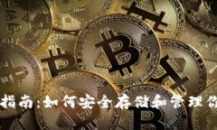 比特币获取指南：如何安全存储和管理你的数字