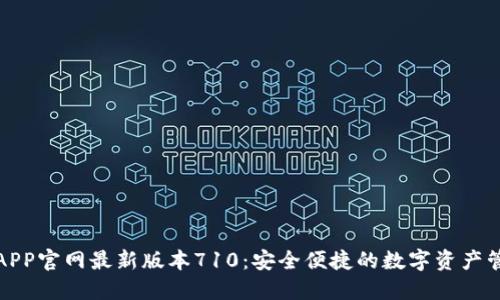 小狐狸APP官网最新版本710：安全便捷的数字资产管理工具