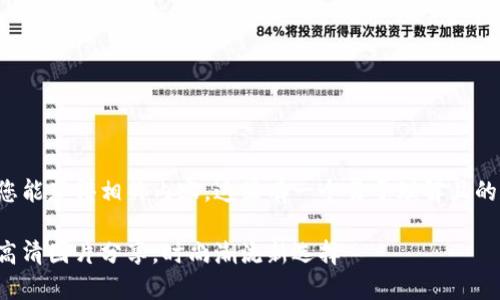 为了确保您能获得相关内容，这里有一个易于理解且的和关键词。

小狐狸假高清图片分享，时尚潮流新选择