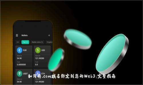 如何将.com域名绑定到您的Web3：完整指南