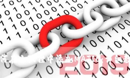 如何在小狐狸中添加MATIC：详细教程