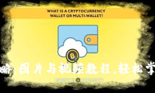 小狐狸使用全攻略：图片与视频教程，轻松掌握数字资产管理