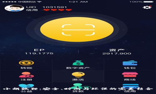 小胡狐狸：安全、时尚与环保的完美结合